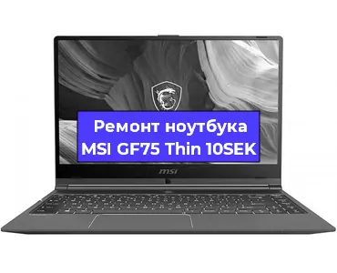 Чистка от пыли и замена термопасты на ноутбуке MSI GF75 Thin 10SEK в Красноярске